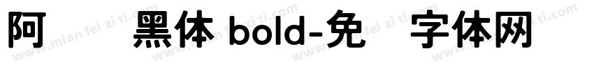 阿丽达黑体 bold字体转换